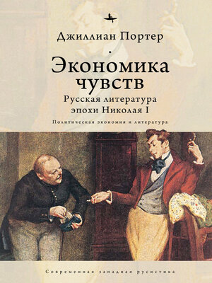 cover image of Экономика чувств. Русская литература эпохи Николая I (Политическая экономия и литература)